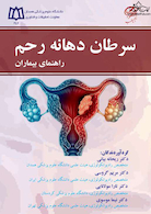 سرطان دهانه رحم